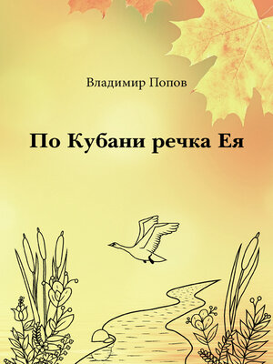 cover image of По Кубани речка Ея